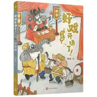 [N]打砂锅/好戏开场了-9787020177479