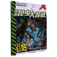[N]穿越恐龙纪(3史前昆虫大混战)/我的第一本科学漫画书-9787556871193