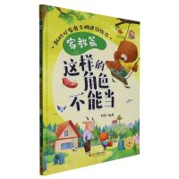 [N]这样的角色不能当(精)/新时代家庭文明建设绘本-9787551443944