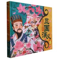 [N]三国演义(精)/中国经典名著全彩绘本-9787547292471