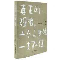 [N]真正的强者一个人也像一支队伍/哲思-9787511575623