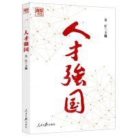 [N]人才强国/强国书系-9787511577276