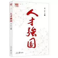 [N]人才强国/强国书系-9787511577276