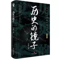 [N]历史的镜子(全本无删节)-9787541166129