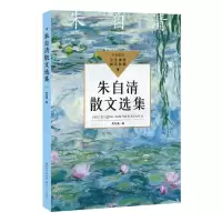 [N]朱自清散文选集/学生课外阅读经典-9787570228805