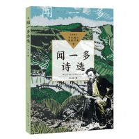 [N]闻一多诗选/学生课外阅读经典-9787570228812