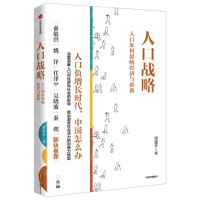 [N]人口战略(人口如何影响经济与创新)-9787521754865