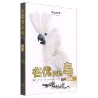 [N]名优赏玩鸟品种图鉴/宠物大本营-9787122428950