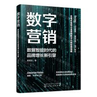 [N]数字营销(数据智能时代的品牌增长新引擎)-9787122425423