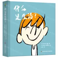 [N]什么是生活(精)-9787571714383