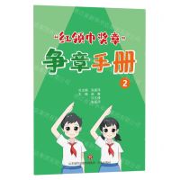 [N]红领巾奖章争章手册(2)-9787548854913