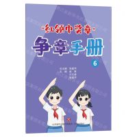 [N]红领巾奖章争章手册(6)-9787548854951