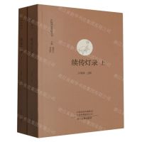 [N]续传灯录(共2册)/中国禅宗典籍丛刊-9787573805140