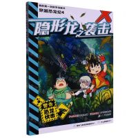 [N]穿越恐龙纪(4隐形龙之袭击)/我的第一本科学漫画书-9787556871209
