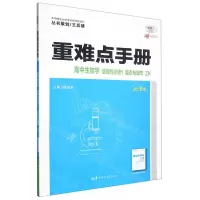 [N]高中生物学(选择性必修1稳态与调节ZK浙江专用30周年纪念版)/重难点手册-9787562299998