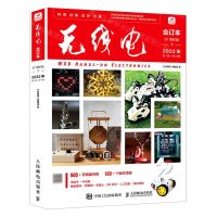[N]无线电合订本(67周年版下2022年第7期-第12期)-9787115612915