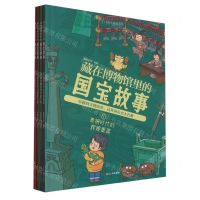 [N]藏在博物馆里的国宝故事(共4册)-9787213109980