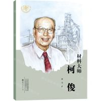 [N]材料大师柯俊/共和国大科学家故事丛书-9787535088123