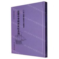 [N]暹罗中华总商会纪念刊(精)/海上丝绸之路基本文献丛书-9787501076178