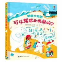 [N]可以帮帮北极熊吗(精)/拯救大自然-9787544876124