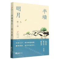 [N]半墙明月/风起江南-9787549639755