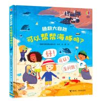 [N]可以帮帮海豚吗(精)/拯救大自然-9787544876117
