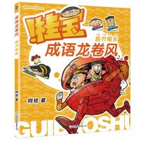 [N]桂宝成语龙卷风(眉开眼笑)-9787505756175