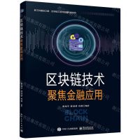 [N]区块链技术(聚焦金融应用)/新工科建设之路区块链工程与金融科技系列-9787121453380