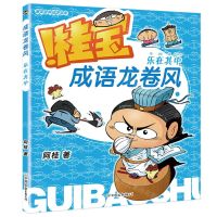 [N]桂宝成语龙卷风(乐在其中)-9787505756182