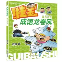 [N]桂宝成语龙卷风(笨鸟先飞)-9787505756205
