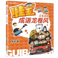 [N]桂宝成语龙卷风(兵贵神速)-9787505756199