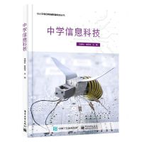[N]中学信息科技/中小学信创教育配套实践丛书-9787121453731
