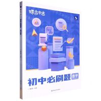[N]数学(初中必刷题)/蝶变中考-9787230038652