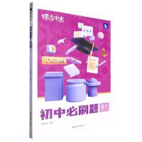 [N]语文(初中必刷题)/蝶变中考-9787230040006