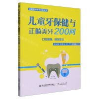 [N]儿童牙保健与正畸美牙200问/口腔百问专家金答丛书-9787569325782