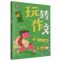 [N]玩转作文(写人与抒情篇)/王一梅童书-9787530771631