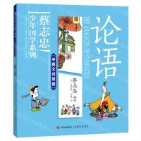 [N]论语(中英文对照版)/蔡志忠少年国学系列-9787523102060