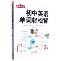 [N]初中英语单词轻松背/学霸英语-9787500172475