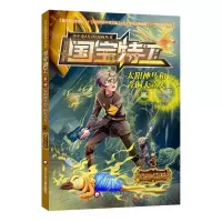 [N]太阳神鸟和青铜大立人(3特工学院)/国宝特工/少年奇幻冒险漫画丛书-9787572809118