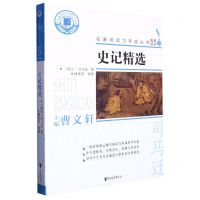 [N]史记精选/名著阅读力养成丛书-9787533967987
