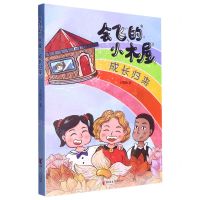 [N]会飞的小木屋(成长归来)-9787533972127