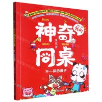 [N]不一样的鼻子/我的神奇同桌-9787559730046