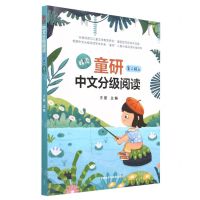 [N]童研中文分级阅读(第2级上精读)-9787521339499