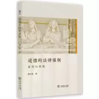 [N]道德的法律强制(原则与界限)-9787100220217