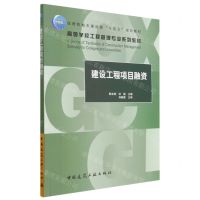 [N]建设工程项目融资(高等学校工程管理专业系列教材)-9787112283811