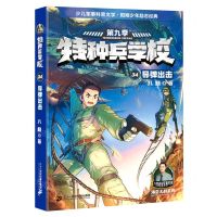 [N]特种兵学校(第9季34导弹出击)/海空大战系列-9787556872763