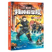 [N]特种兵学校(第9季35潜艇大战)/海空大战系列-9787556872770