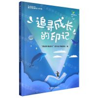 [N]追寻成长的印记(2022年小学卷)/阅读伴我成长-9787533972196
