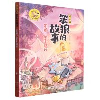 [N]笨狼一家去旅行(注音版)/笨狼的故事-9787559731258