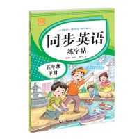[N]同步英语练字帖(5下)-9787571217136